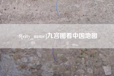 漯河九宫图看中国地图