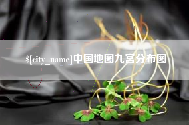 漯河中国地图九宫分布图