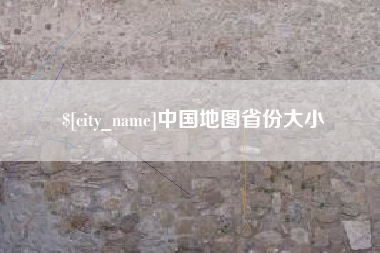 漯河中国地图省份大小