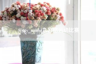 漯河九宫格运动比赛