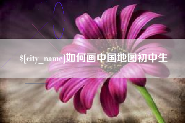 漯河如何画中国地图初中生