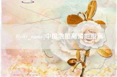 漯河中国地图高清地图窝