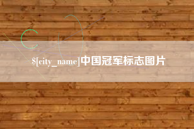 漯河中国冠军标志图片