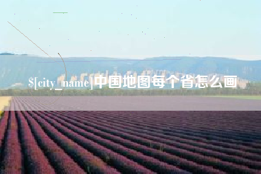漯河中国地图每个省怎么画