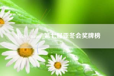 漯河第七届亚冬会奖牌榜