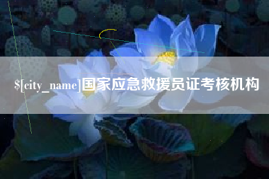 漯河国家应急救援员证考核机构