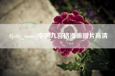 漯河中国九宫格漫画图片高清