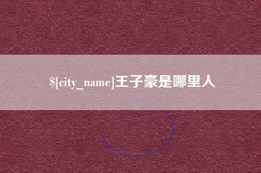 漯河王子豪是哪里人