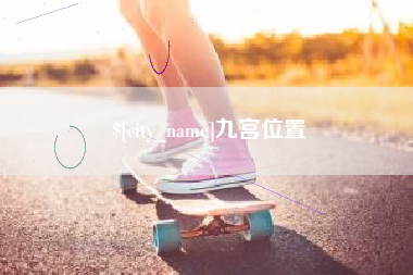 漯河九宫位置