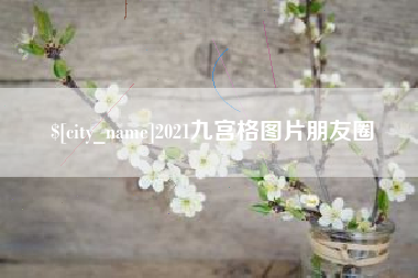 漯河2021九宫格图片朋友圈
