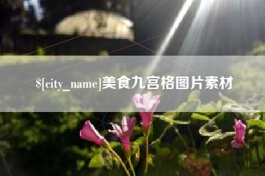 漯河美食九宫格图片素材