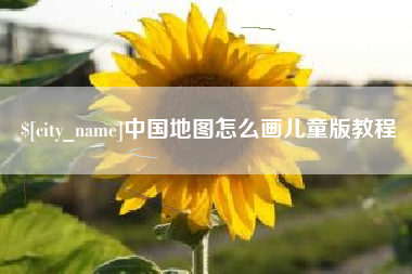 漯河中国地图怎么画儿童版教程