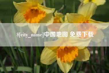 漯河中国地图 免费下载