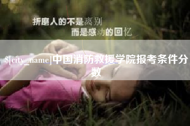 漯河中国消防救援学院报考条件分数