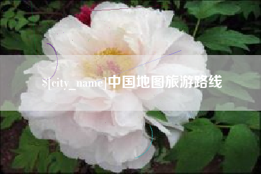 漯河中国地图旅游路线