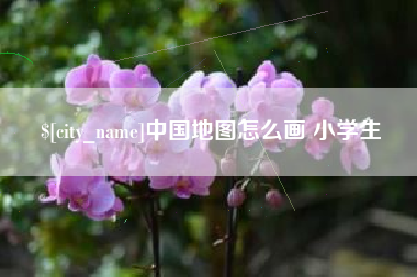 漯河中国地图怎么画 小学生