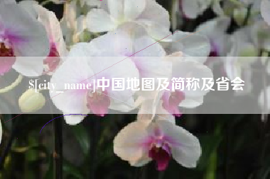 漯河中国地图及简称及省会