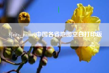 漯河中国各省地图空白打印版