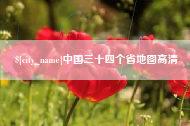 漯河中国三十四个省地图高清