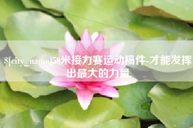 漯河50米接力赛运动稿件-才能发挥出最大的力量