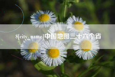 漯河中国地图三十六个省