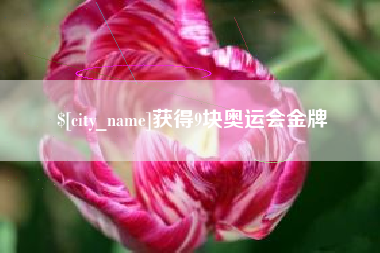 漯河获得9块奥运会金牌