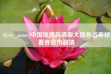 漯河中国地图高清版大图各省市标着各省市超清