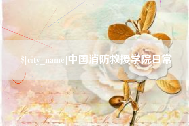 漯河中国消防救援学院日常