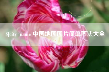 漯河中国地图图片简单画法大全