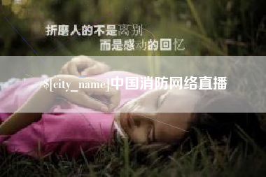 漯河中国消防网络直播
