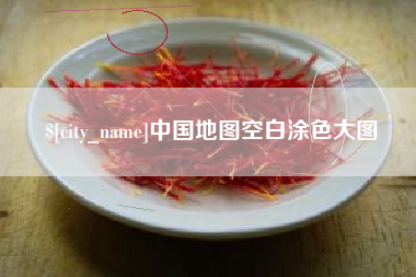 漯河中国地图空白涂色大图