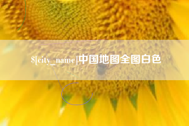漯河中国地图全图白色