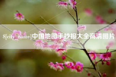 漯河中国地图手抄报大全高清图片