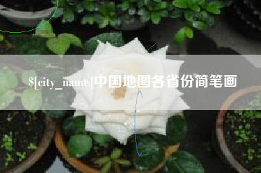 漯河中国地图各省份简笔画