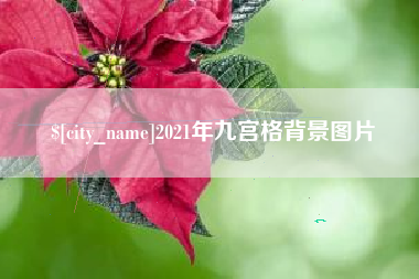 漯河2021年九宫格背景图片