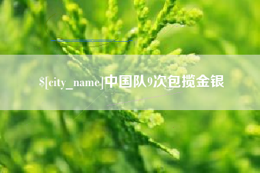 漯河中国队9次包揽金银