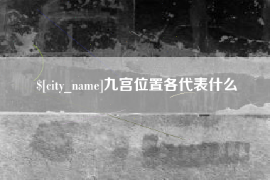 漯河九宫位置各代表什么