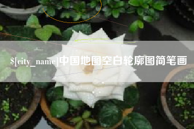 漯河中国地图空白轮廓图简笔画
