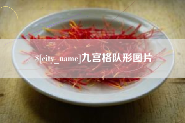 漯河九宫格队形图片