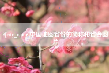 漯河中国地图省份的简称和省会图片