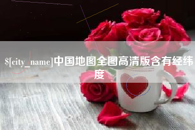 漯河中国地图全图高清版含有经纬度