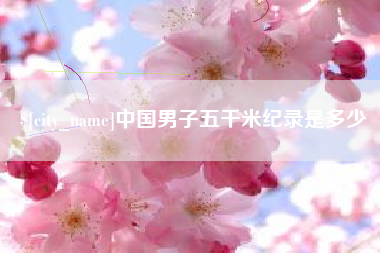 漯河中国男子五千米纪录是多少