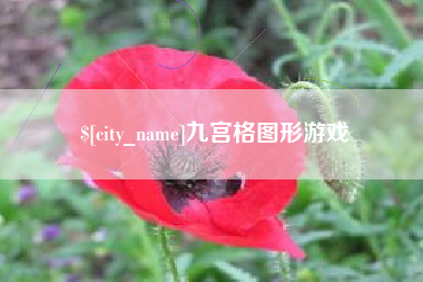 漯河九宫格图形游戏