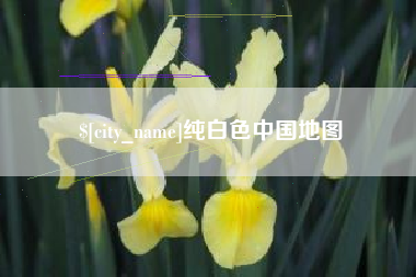 漯河纯白色中国地图