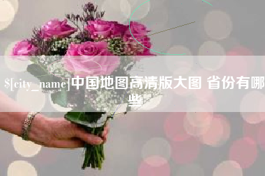 漯河中国地图高清版大图 省份有哪些