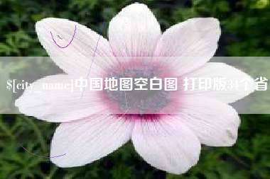 漯河中国地图空白图 打印版34个省