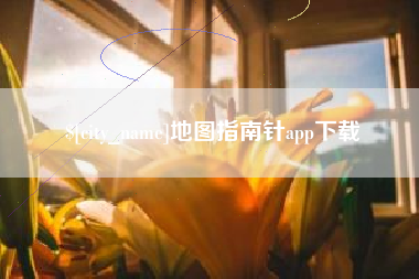 漯河地图指南针app下载