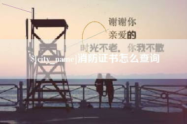 漯河消防证书怎么查询