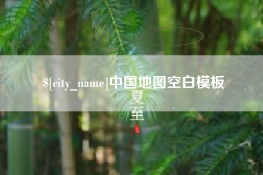 漯河中国地图空白模板