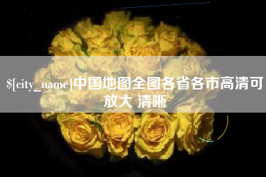 漯河中国地图全图各省各市高清可放大 清晰